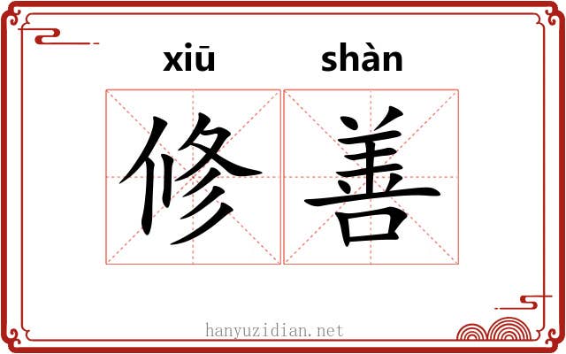 修善 修善