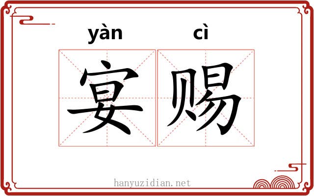 宴赐