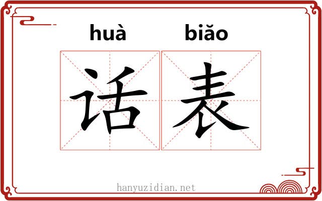 话表 话表