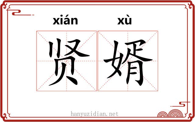 贤婿