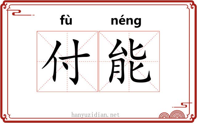付能 付能