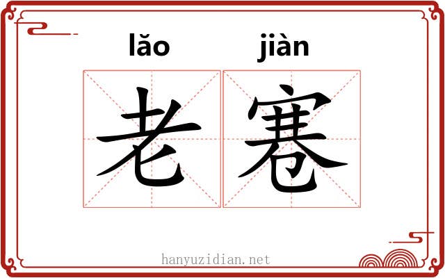 老寋 老寋