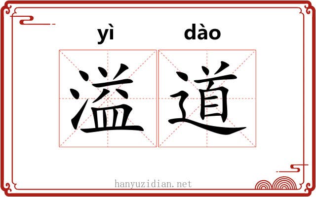 溢道
