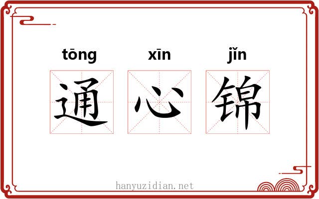 通心锦 通心锦