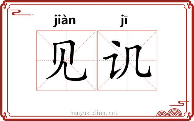 见讥 见讥