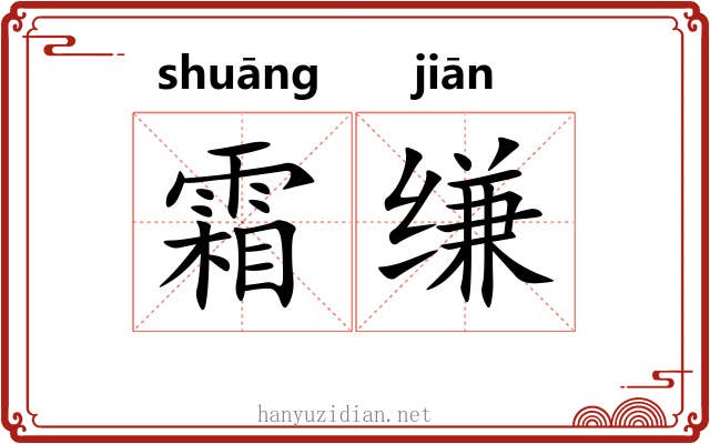 霜缣