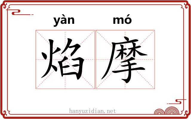 焰摩