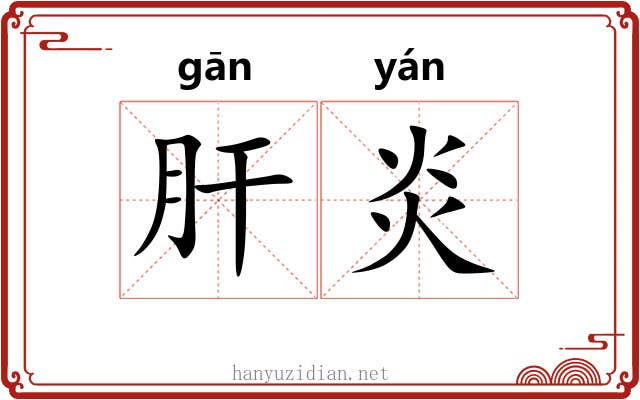 肝炎
