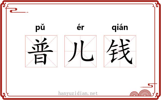 普儿钱 普儿钱