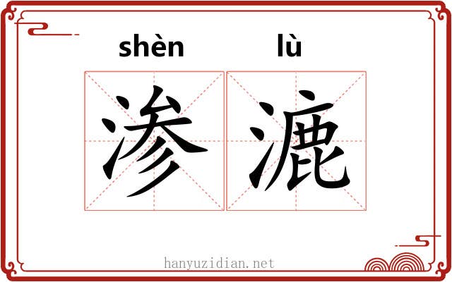 渗漉