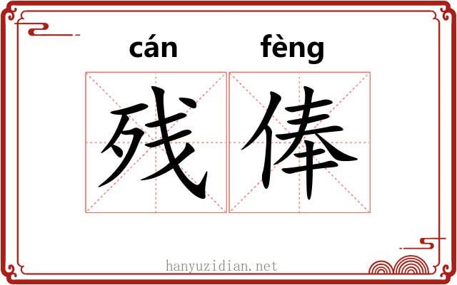 残俸