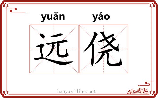 远侥