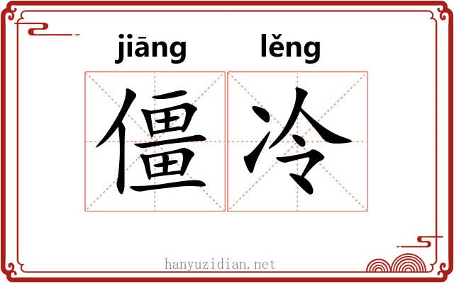 僵冷