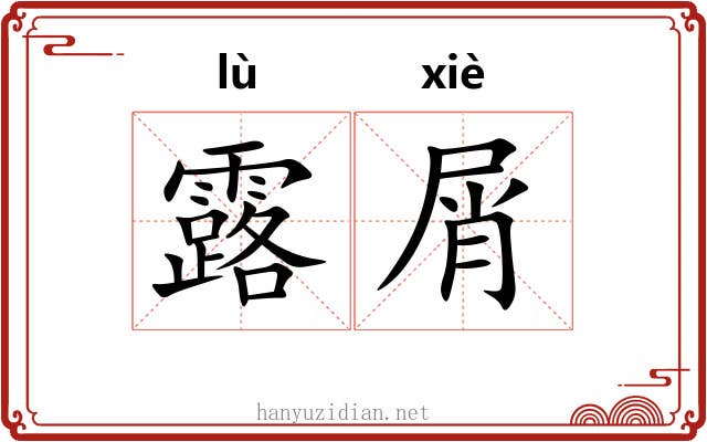 露屑