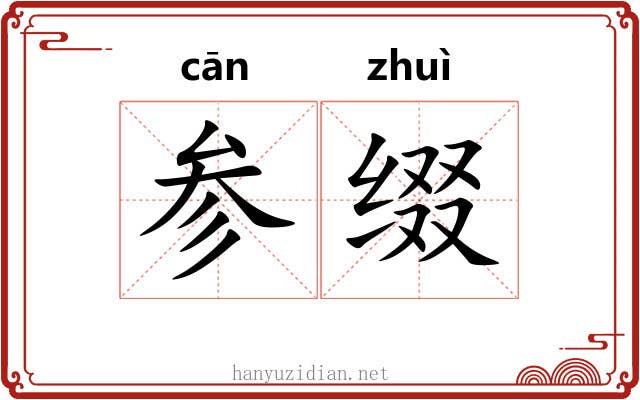 参缀