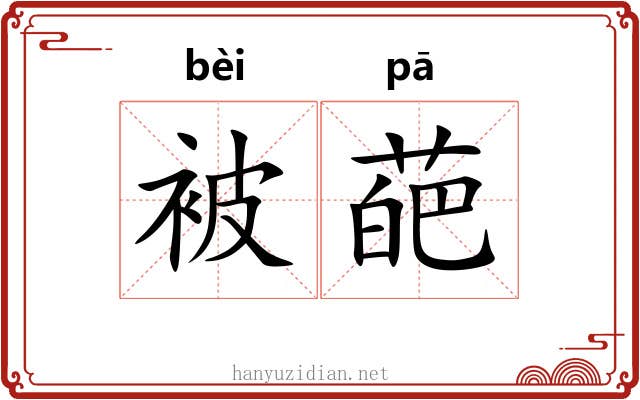 被葩
