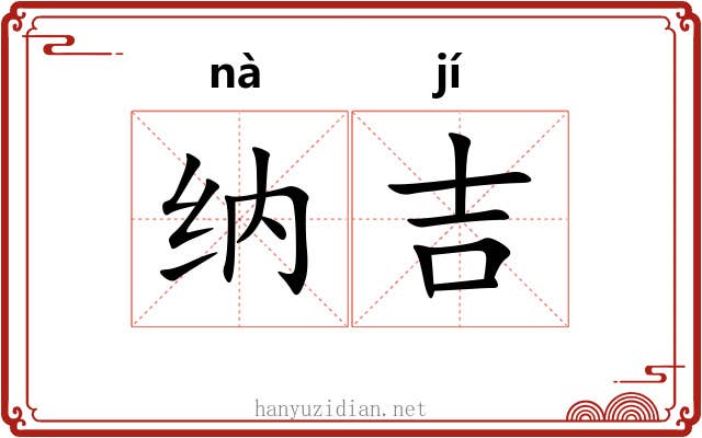 纳吉