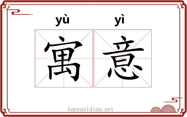 寓意 寓意