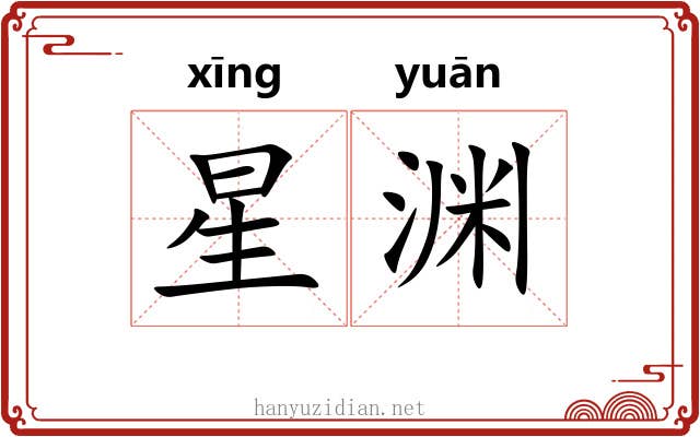 星渊 星渊