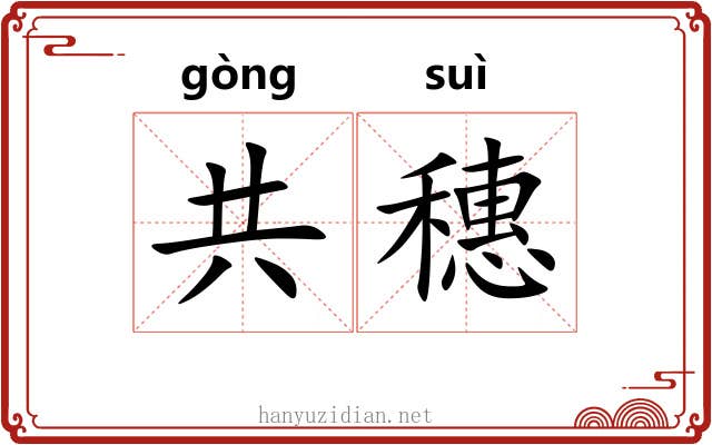 共穗