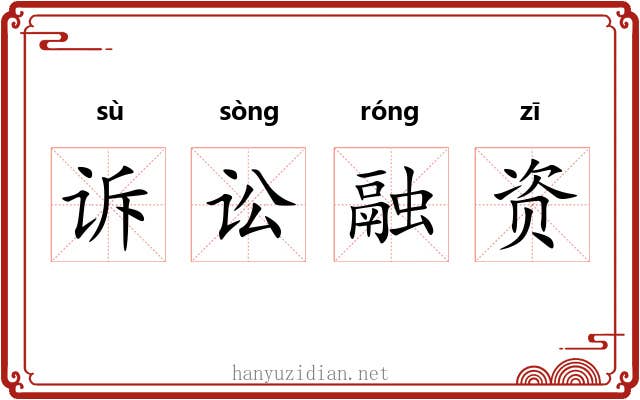 诉讼融资 诉讼融资