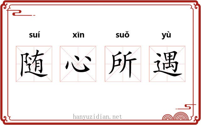 随心所遇 随心所遇