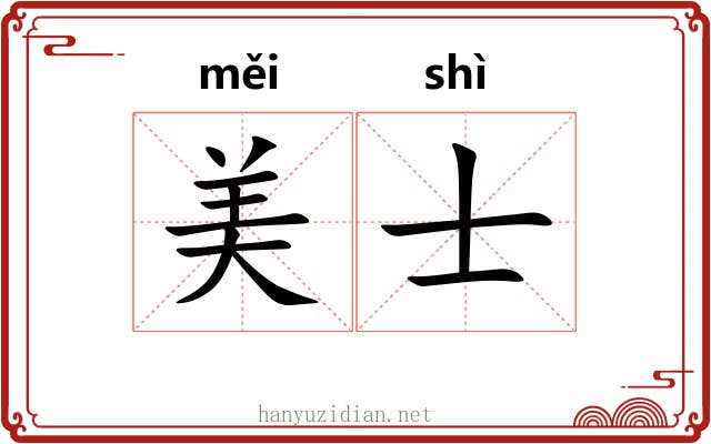 美士