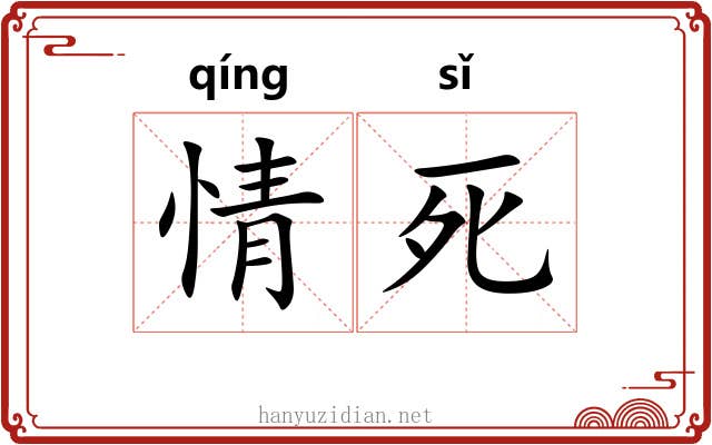 情死 情死