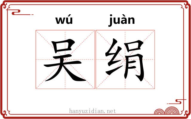 吴绢