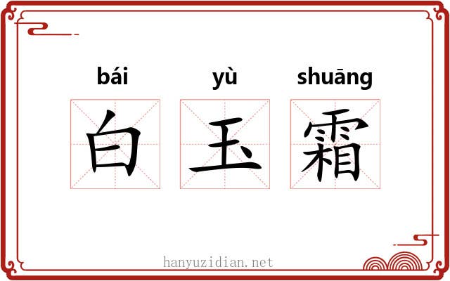 白玉霜