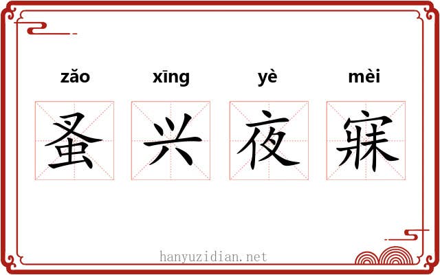 蚤兴夜寐 蚤兴夜寐