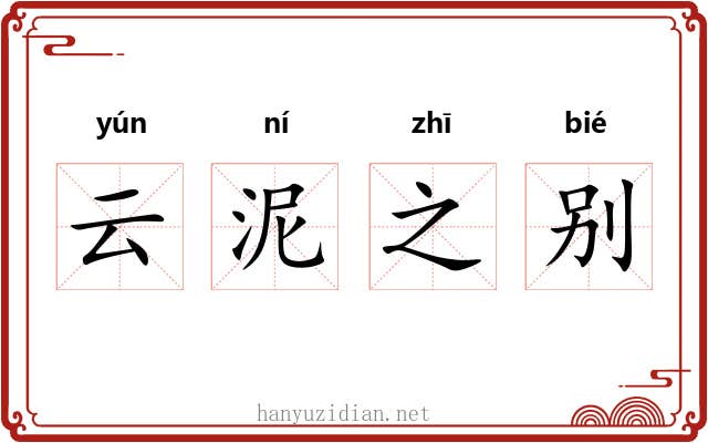 云泥之别 云泥之别