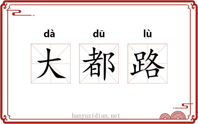 大都路