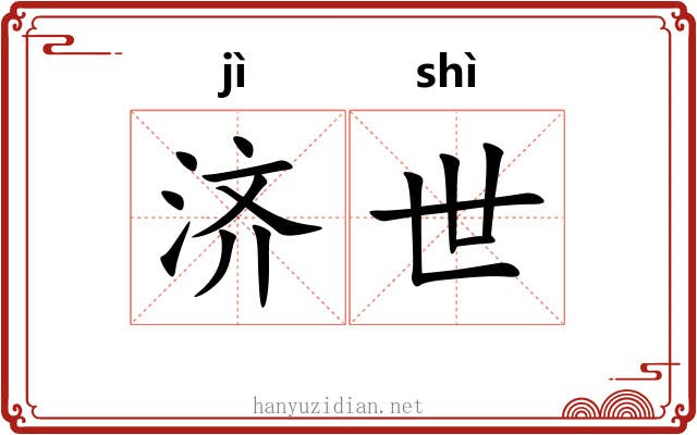 济世 济世