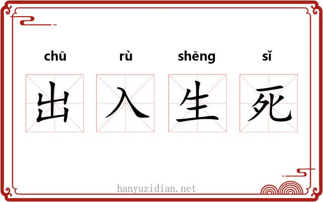 出入生死 出入生死