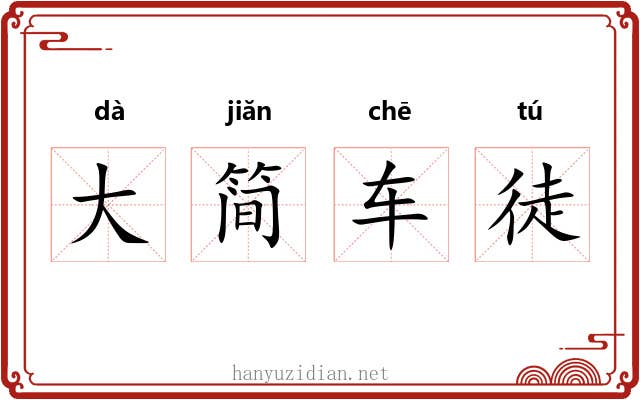 大简车徒 大简车徒