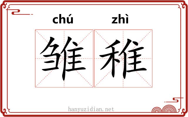 雏稚