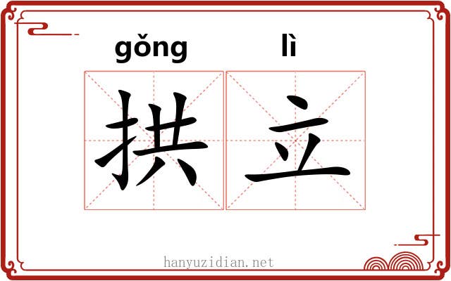 拱立