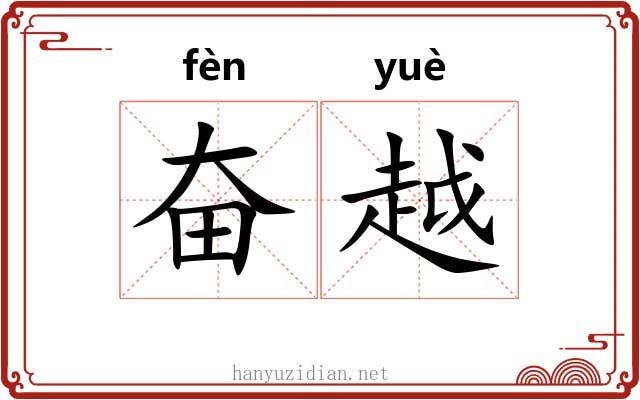 奋越