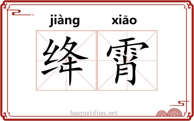 绛霄