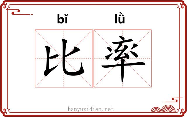 比率 比率