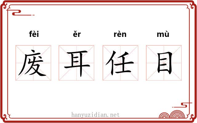 废耳任目