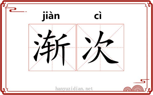 渐次 渐次