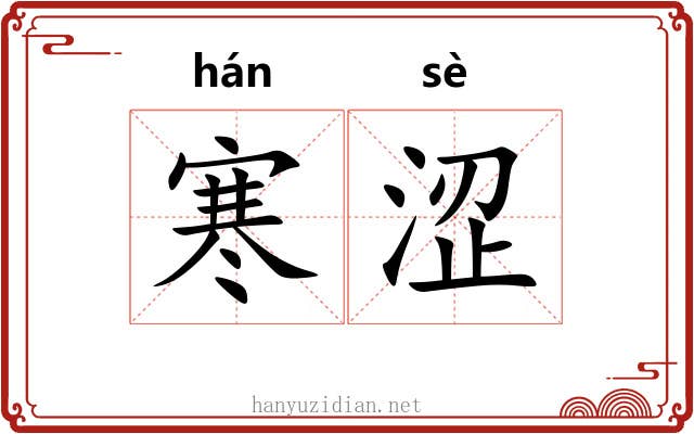 寒涩