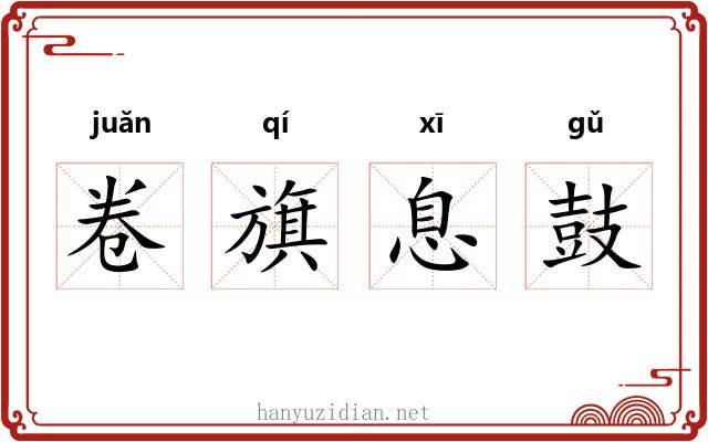 卷旗息鼓 卷旗息鼓
