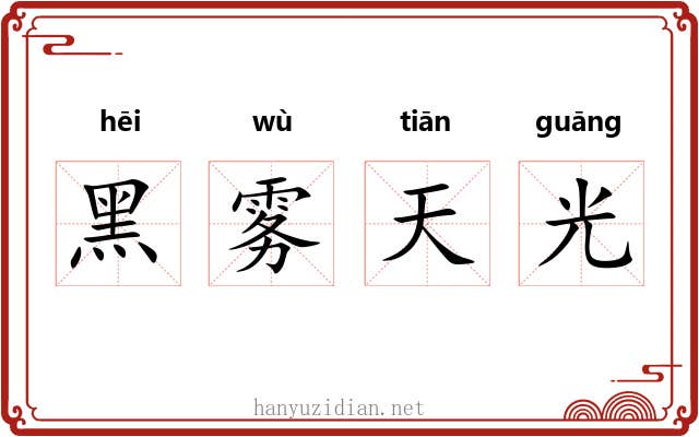黑雾天光