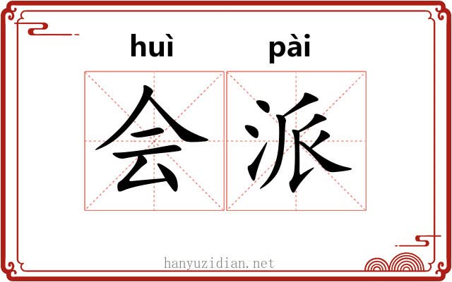 会派 会派