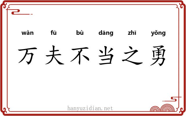 万夫不当之勇 万夫不当之勇