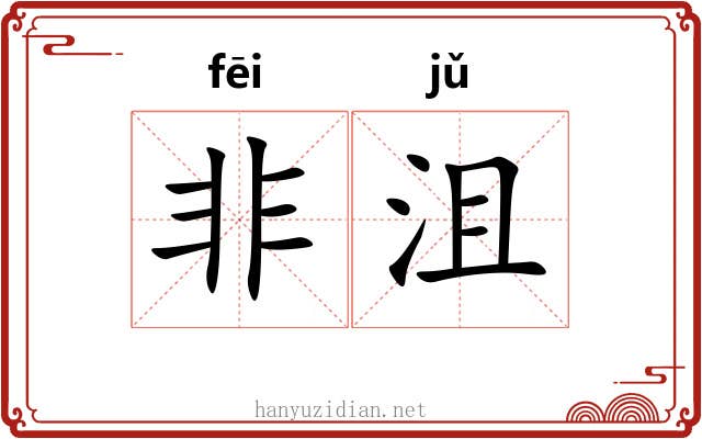 非沮