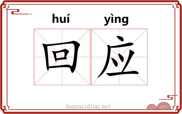 回应 回应